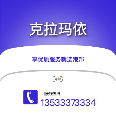 深圳到克拉瑪依物流專線-深圳至克拉瑪依物流公司