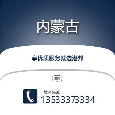 中山到內蒙古物流專線-中山至內蒙古物流公司