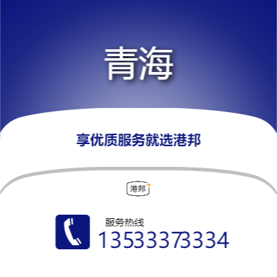 梅州到青海物流專線-梅州至青海物流公司