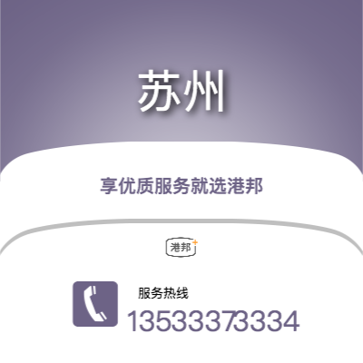 梅州到蘇州物流專線_梅州到蘇州物流公司_梅州至蘇州物流貨運(yùn)專線