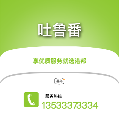 梅州到吐魯番物流專線-梅州至吐魯番物流公司