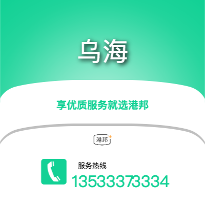 梅州到烏海物流專線-梅州至烏海物流公司