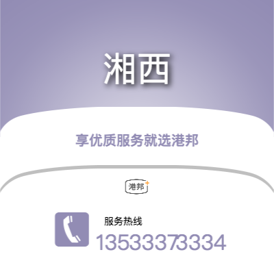 梅州到湘西物流專線-梅州至湘西物流公司