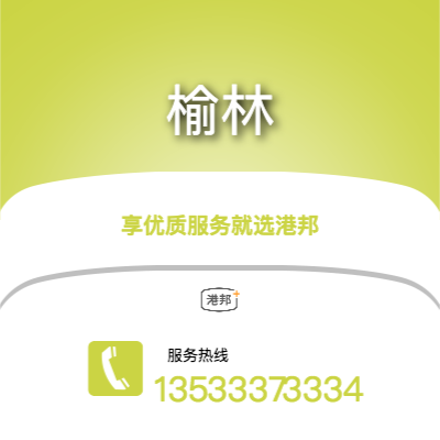 中山到榆林物流專線-中山至榆林物流公司